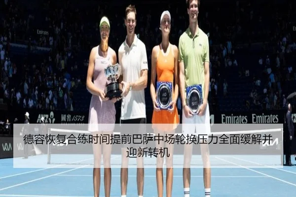 德容恢复合练时间提前巴萨中场轮换压力全面缓解并迎新转机